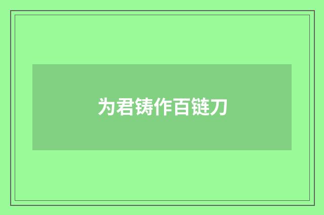 为君铸作百链刀