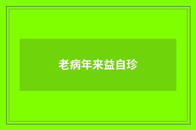 老病年来益自珍