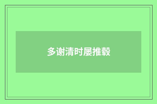 多谢清时屡推毂