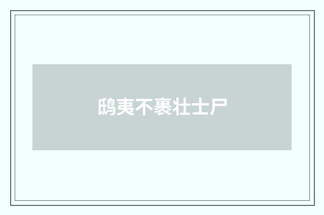鸱夷不裹壮士尸