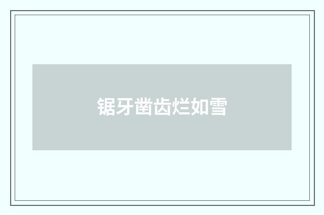 锯牙凿齿烂如雪