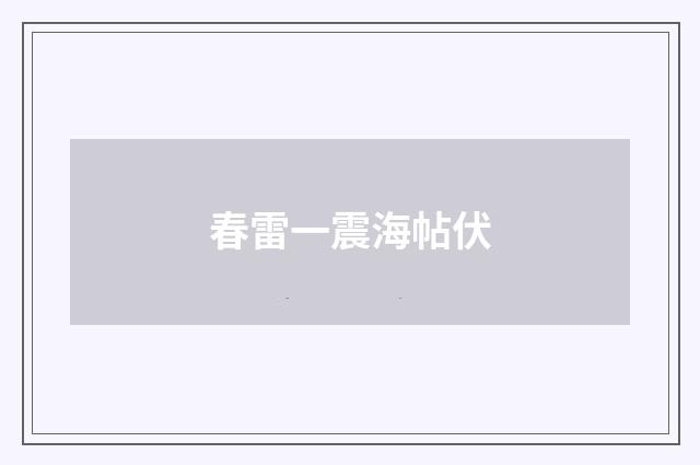 春雷一震海帖伏