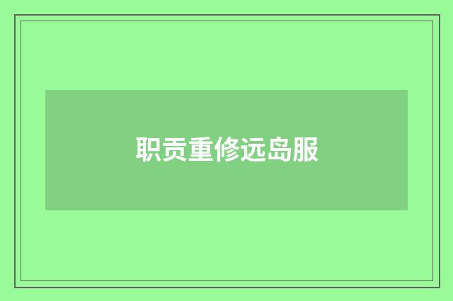 职贡重修远岛服
