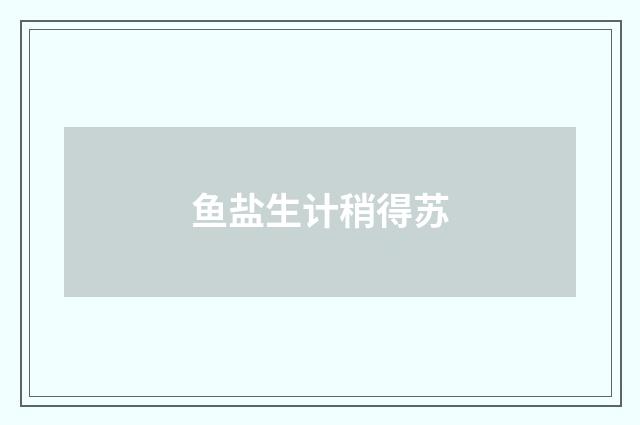 鱼盐生计稍得苏