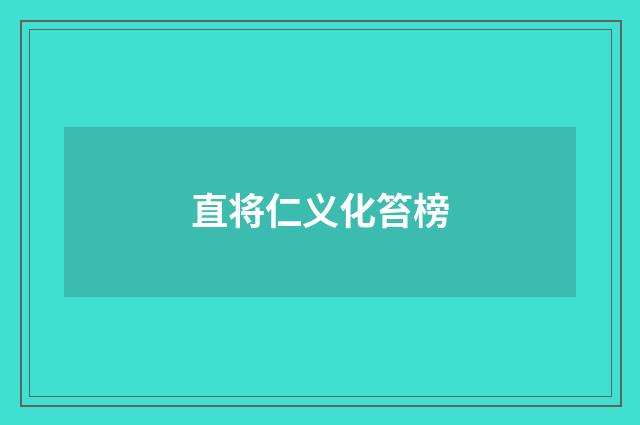 直将仁义化笞榜