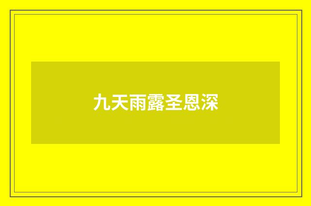 九天雨露圣恩深