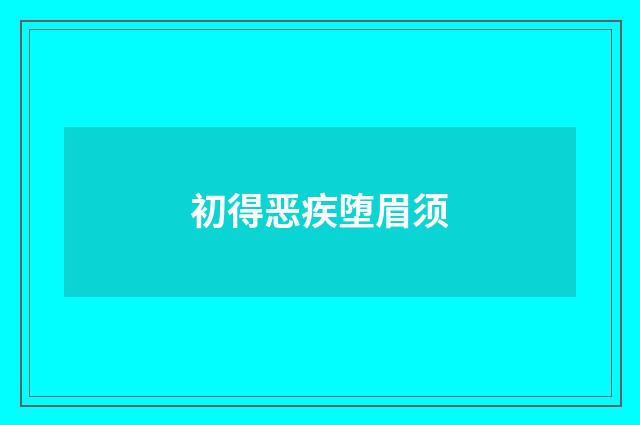 初得恶疾堕眉须