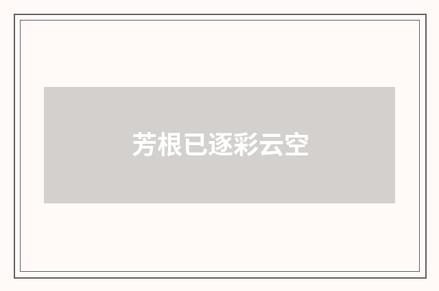 芳根已逐彩云空