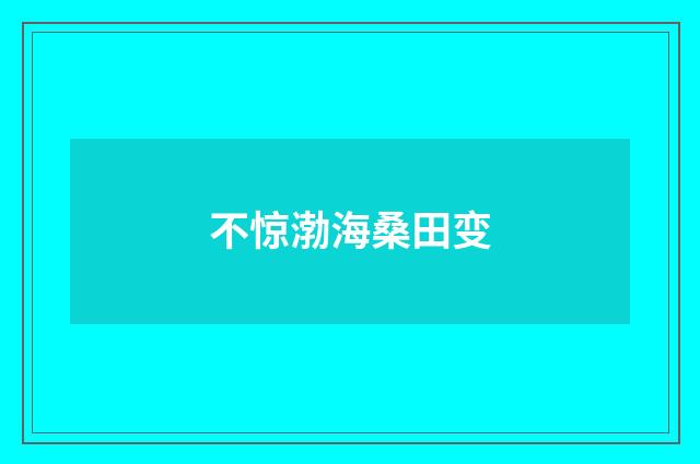 不惊渤海桑田变