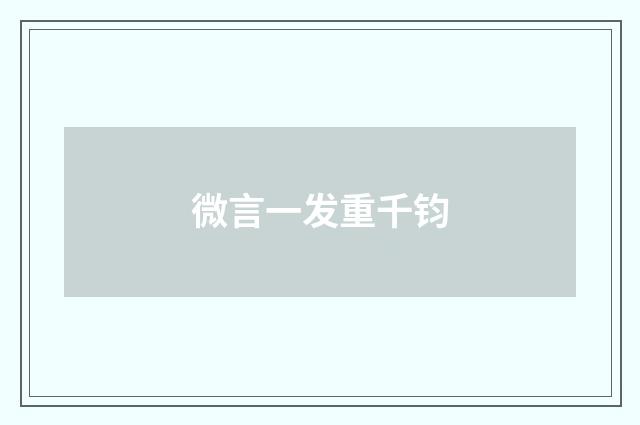 微言一发重千钧