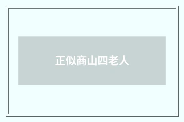 正似商山四老人