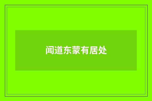 闻道东蒙有居处