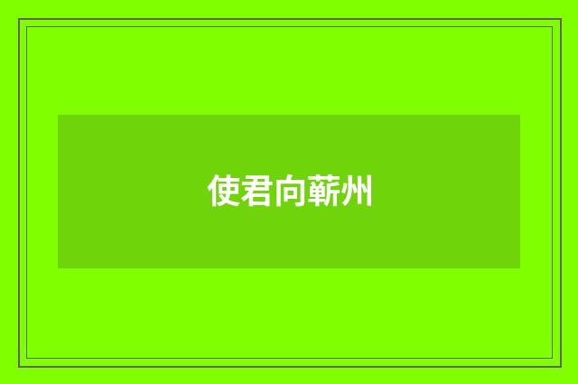 使君向蕲州