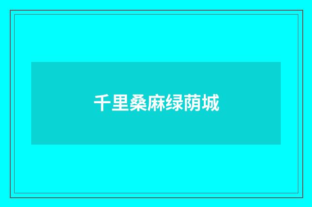 千里桑麻绿荫城