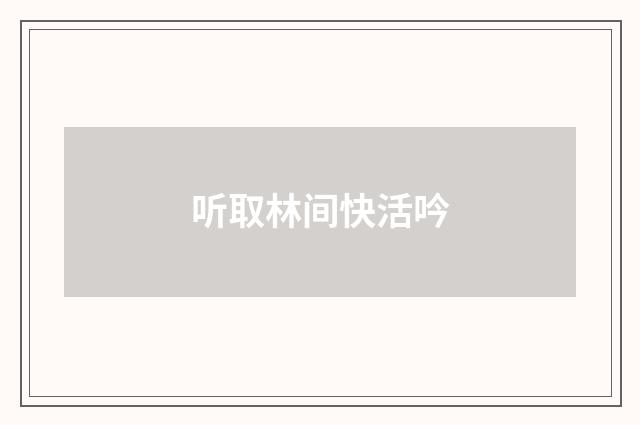 听取林间快活吟