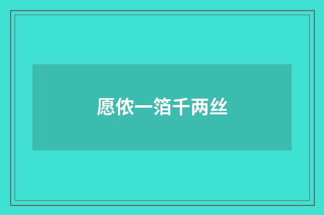 愿侬一箔千两丝