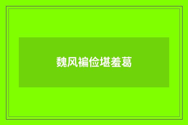 魏风褊俭堪羞葛