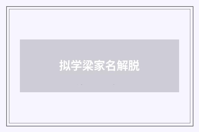 拟学梁家名解脱