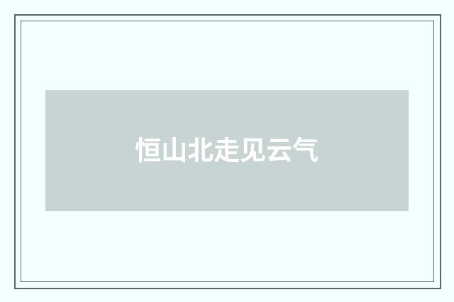 恒山北走见云气