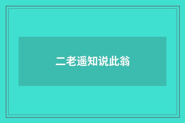 二老遥知说此翁
