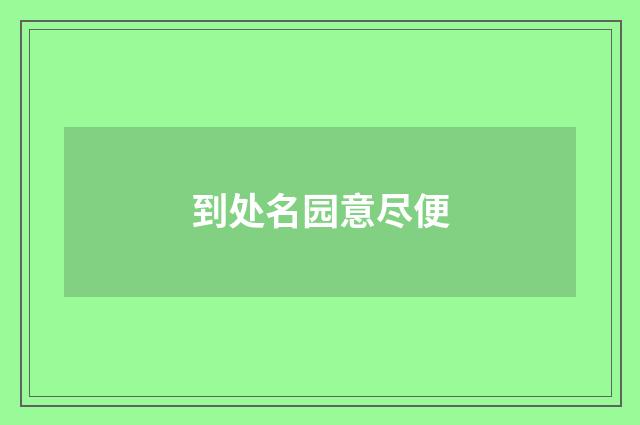 到处名园意尽便