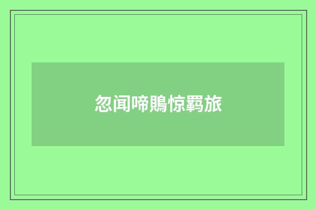 忽闻啼鵙惊羁旅