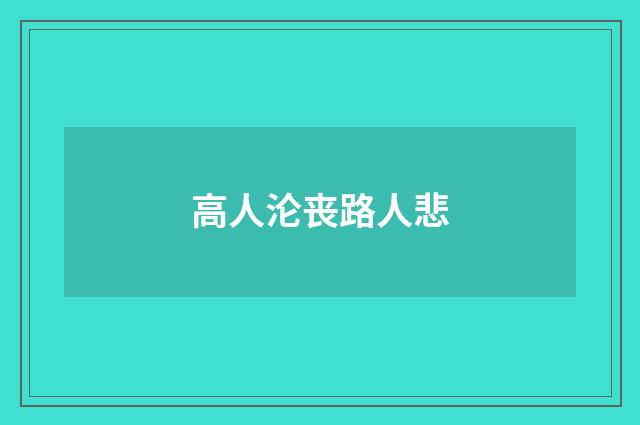 高人沦丧路人悲
