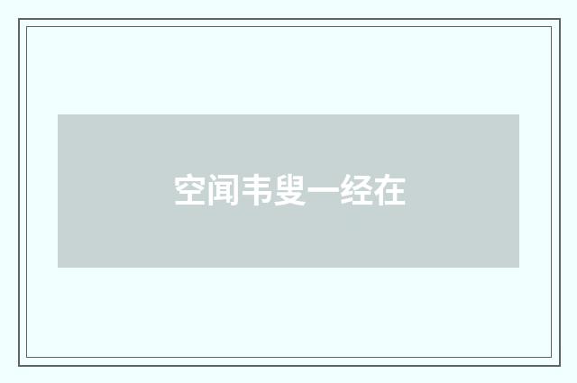 空闻韦叟一经在