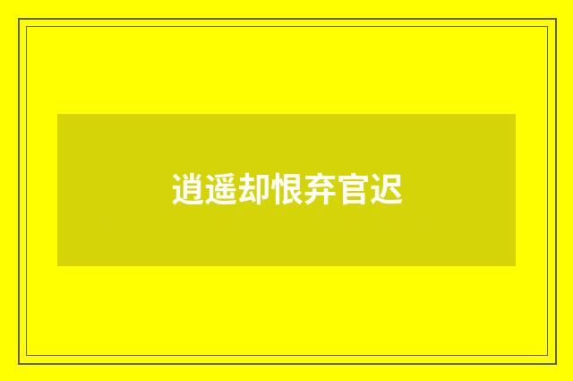 逍遥却恨弃官迟
