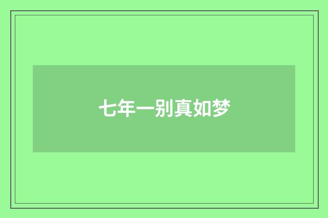 七年一别真如梦