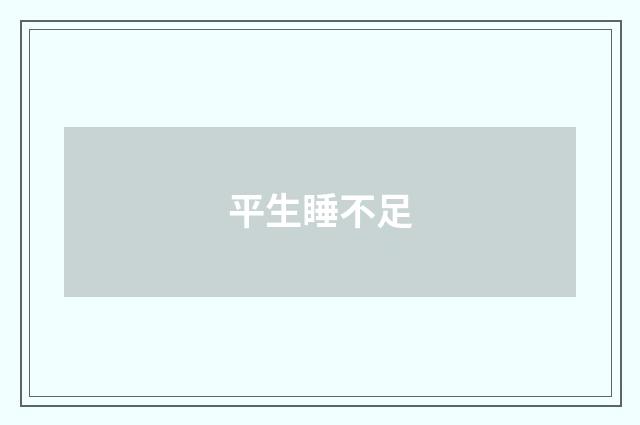平生睡不足