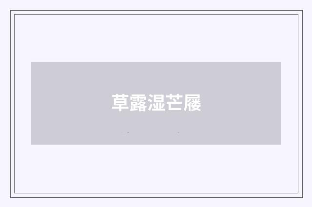 草露湿芒屦