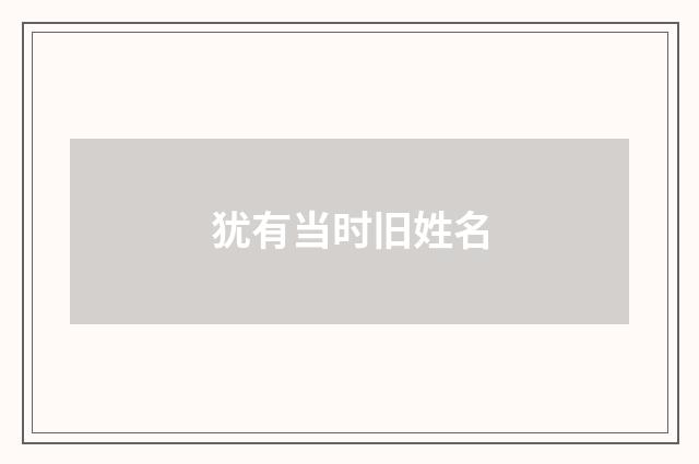 犹有当时旧姓名