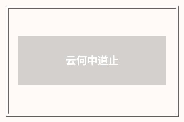 云何中道止