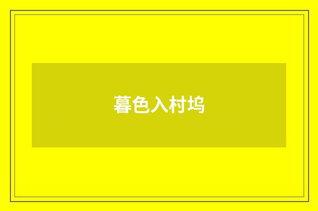 暮色入村坞