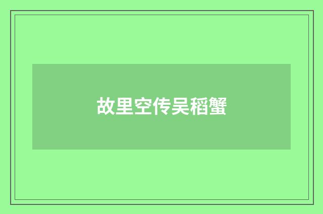 故里空传吴稻蟹
