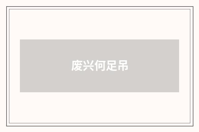 废兴何足吊