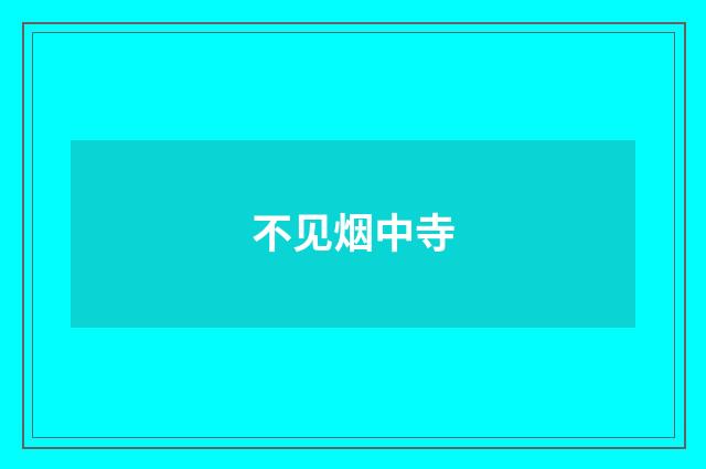 不见烟中寺