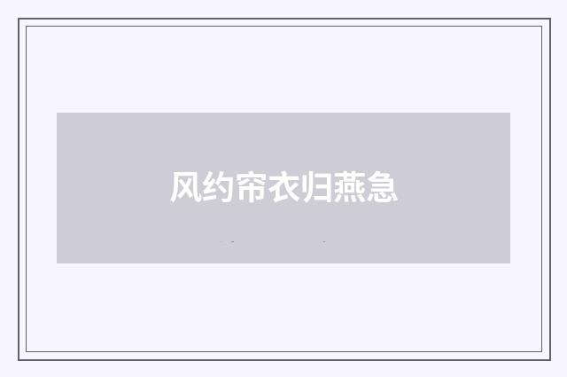 风约帘衣归燕急