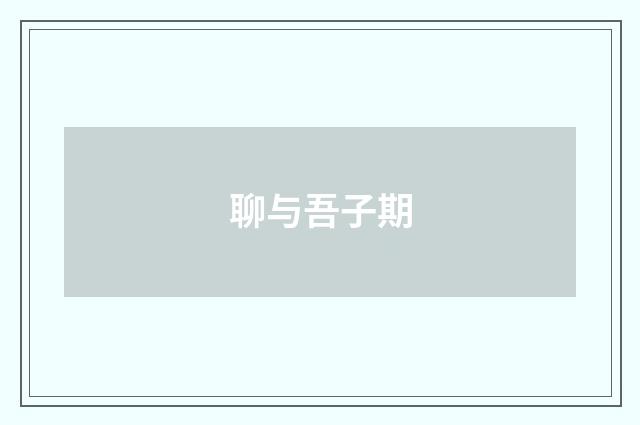 聊与吾子期