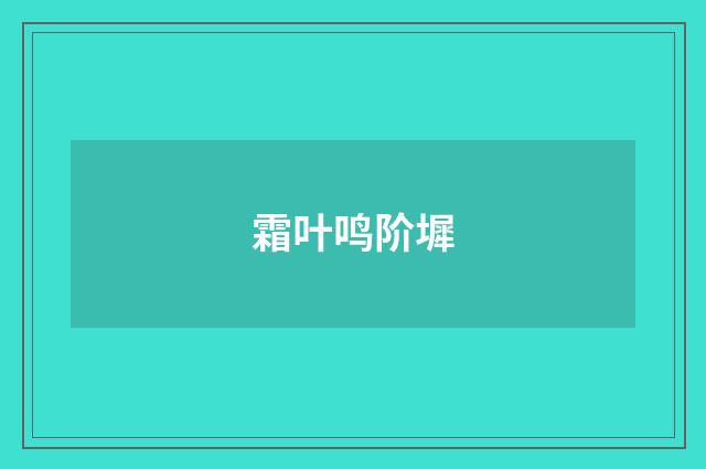 霜叶鸣阶墀
