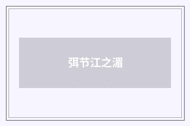 弭节江之湄