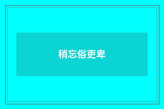 稍忘俗吏卑