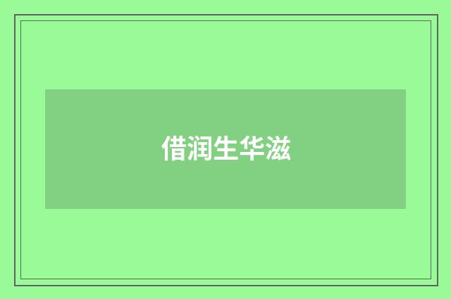 借润生华滋