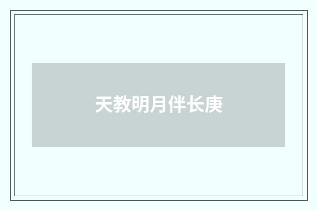 天教明月伴长庚