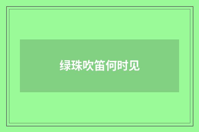 绿珠吹笛何时见