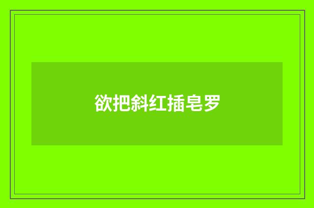 欲把斜红插皂罗