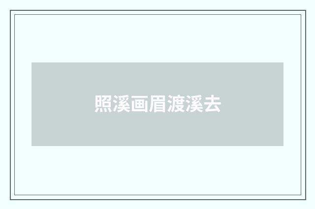 照溪画眉渡溪去