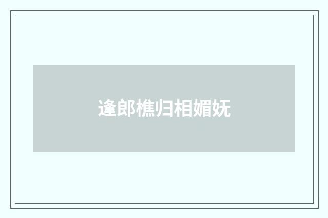 逢郎樵归相媚妩