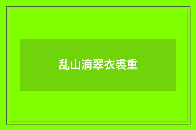 乱山滴翠衣裘重